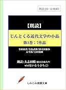 じんとくる近代文学の小品(第1巻) 朗読CD2枚組