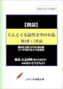 じんとくる近代文学の小品(第2巻) 朗読CD2枚組