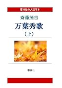 【大活字本】万葉秀歌(上)【POD】