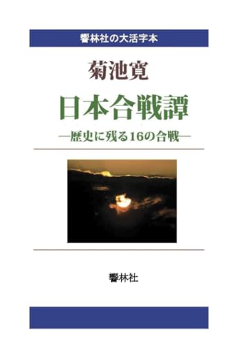 【大活字本】日本合戦譚ー歴史に残る16の合戦【POD】