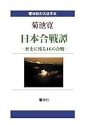 【大活字本】日本合戦譚ー歴史に残る16の合戦【POD】