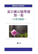 【大活字本】夏目漱石随筆選第1集ー日常の随想【POD】