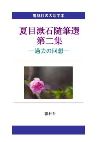 【大活字本】夏目漱石随筆選第2集ー過去の回想【POD】