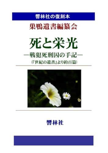 【拡大復刻本】死と栄光ー戦犯死刑囚の手記【POD】