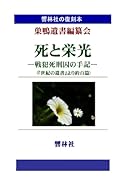 【拡大復刻本】死と栄光ー戦犯死刑囚の手記【POD】