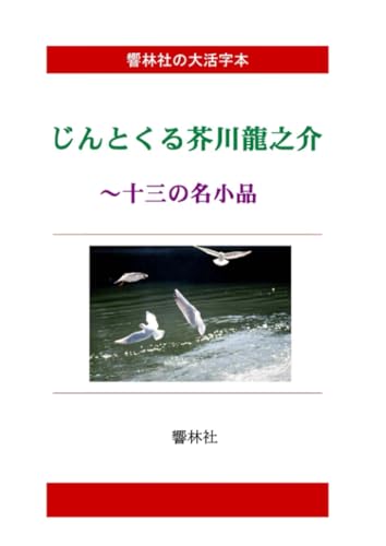 【大活字本】じんとくる芥川龍之介ー13の名小品【POD】