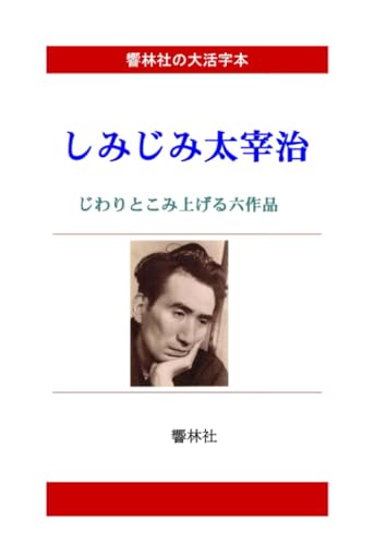 【大活字本】しみじみ太宰治ーじわりとこみ上げる6編【POD】