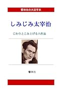 【大活字本】しみじみ太宰治ーじわりとこみ上げる6編【POD】