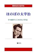 【大活字本】ほのぼの太宰治ー幸せ感がにじみ出る6編【POD】