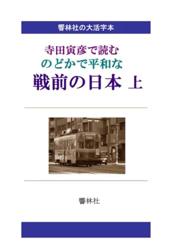 【大活字本】寺田寅彦で読む のどかで平和な戦前の日本(上)【POD】