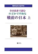 【大活字本】寺田寅彦で読む のどかで平和な戦前の日本(上)【POD】