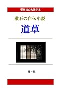 【大活字本】「道草」-漱石の自伝的小説【POD】