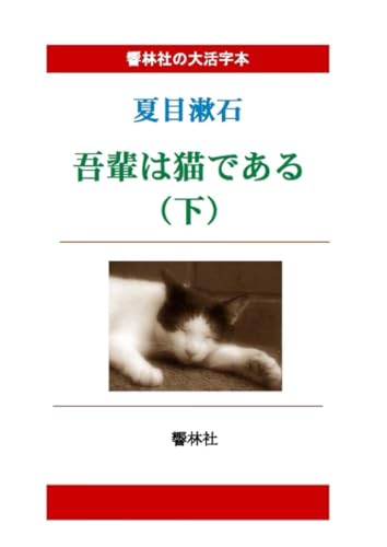 【大活字本】吾輩は猫である(下)【POD】