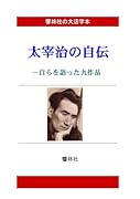 【大活字本】太宰治の自伝ー自らを語った9作品【POD】