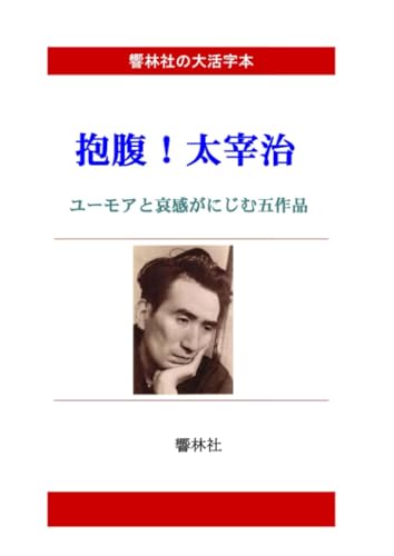 【大活字本】抱腹!太宰治?ユーモアの中に哀感がにじむ5作品【POD】
