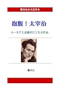 【大活字本】抱腹!太宰治?ユーモアの中に哀感がにじむ5作品【POD】