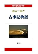 【大活字本】古事記物語【POD】