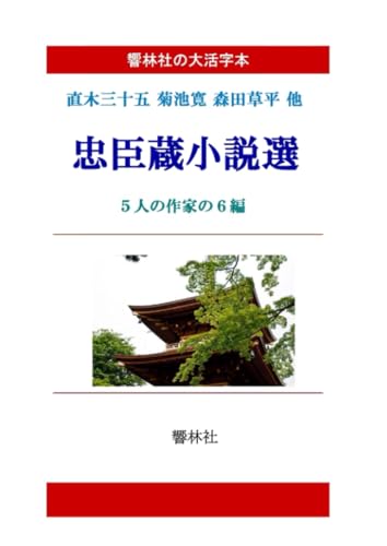 【大活字本】忠臣蔵小説選ー5人の作家の6編【POD】