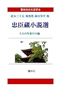 【大活字本】忠臣蔵小説選ー5人の作家の6編【POD】