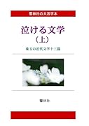 【大活字本】泣ける文学(上)-珠玉の近代文学13篇【POD】