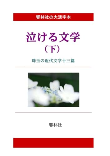 【大活字本】泣ける文学(下)-珠玉の近代文学13篇【POD】