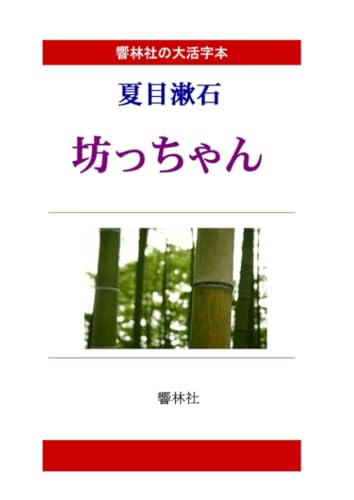 【大活字本】夏目漱石「坊っちゃん」(響林社の大活字本シリーズ)【POD】