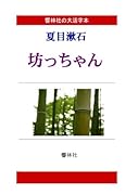 【大活字本】夏目漱石「坊っちゃん」(響林社の大活字本シリーズ)【POD】