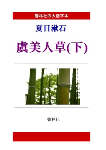 【大活字本】夏目漱石「虞美人草(下)」【POD】