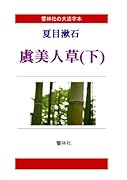 【大活字本】夏目漱石「虞美人草(下)」【POD】
