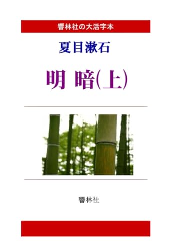 【大活字本】夏目漱石「明暗(上)」(全3巻)【POD】