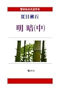 【大活字本】夏目漱石「明暗(中)」(全3巻)【POD】