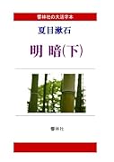 【大活字本】夏目漱石「明暗(下)」(全3巻)【POD】