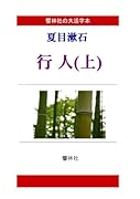 【大活字本】夏目漱石「行人(上)」【POD】
