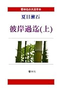 【大活字本】夏目漱石「彼岸過迄(上)」【POD】