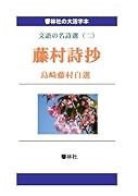 【大活字本】藤村詩抄(島崎藤村自選) -文語の名詩選(二)【POD】