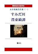 【大活字本】永井荷風名作選(一)「すみだ川 墨東綺譚」【POD】