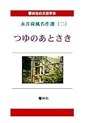 【大活字本】永井荷風名作選(二)「つゆのあとさき」【POD】