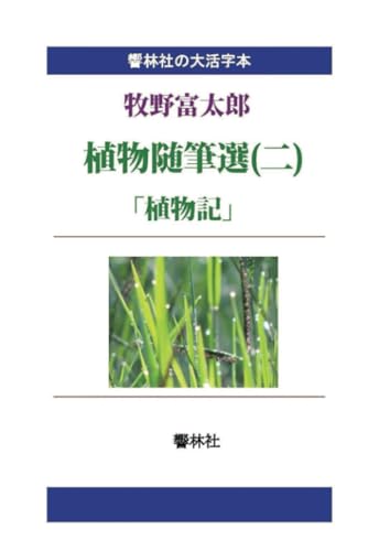 【大活字本】牧野富太郎植物随筆選(二)「植物記」【POD】