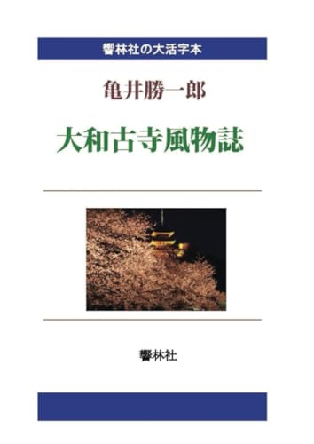 【大活字本】亀井勝一郎「大和古寺風物誌」【POD】