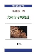 【大活字本】亀井勝一郎「大和古寺風物誌」【POD】