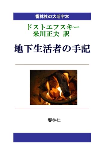 【大活字本】ドストエフスキー「地下生活者の手記」【POD】