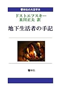 【大活字本】ドストエフスキー「地下生活者の手記」【POD】