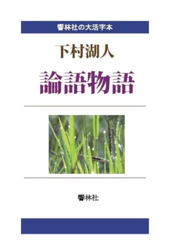 【大活字本】下村湖人「論語物語」【POD】
