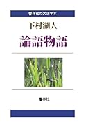 【大活字本】下村湖人「論語物語」【POD】