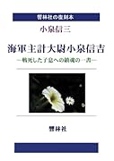【拡大復刻本】海軍主計大尉小泉信吉【POD】