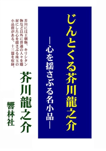 じんとくる芥川龍之介【POD】