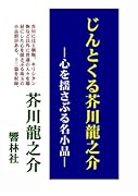 じんとくる芥川龍之介【POD】