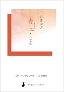古井由吉 杳子(上)