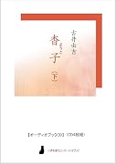 古井由吉 杳子(下)