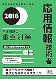 2018 応用情報技術者 午後問題の重点対策 (午後問題対策シリーズ)